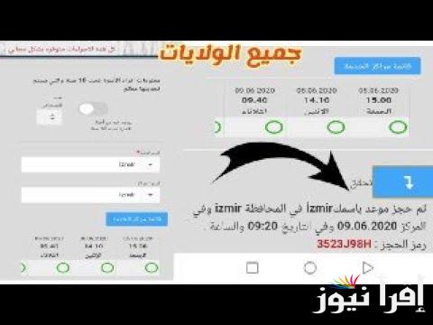 رابط حجز موعد تحديث بيانات الكملك e-randevu.goc.gov.tr نظام المواعيد للاجانب بالحماية المؤقتة والدولية
