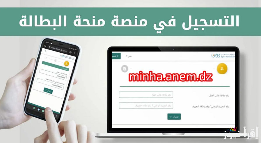 “مفتوح الآن” رابط حجز موعد مقابلة منحة البطالة minha.anem.dz 2025 الوكالة الوطنية للتشغيل