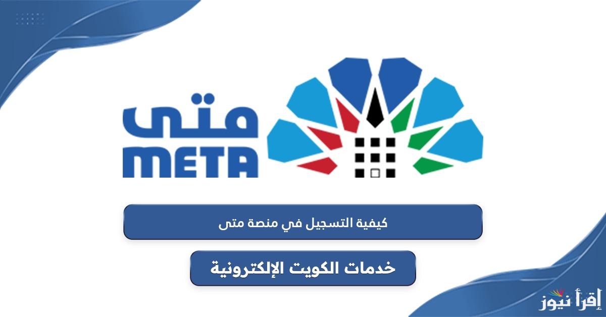 رابط دخول منصة متى 2024/2025 الكويت عبر الموقع الرسمي cait.gov.kw وكيفية حجز موعد