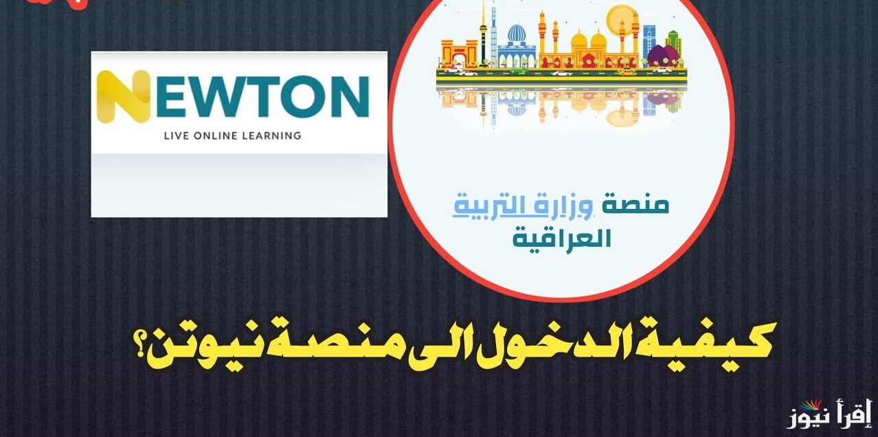 متاح الأن .. رابط دخول منصة نيوتن التعليمية 2025 العراقية newton.iq