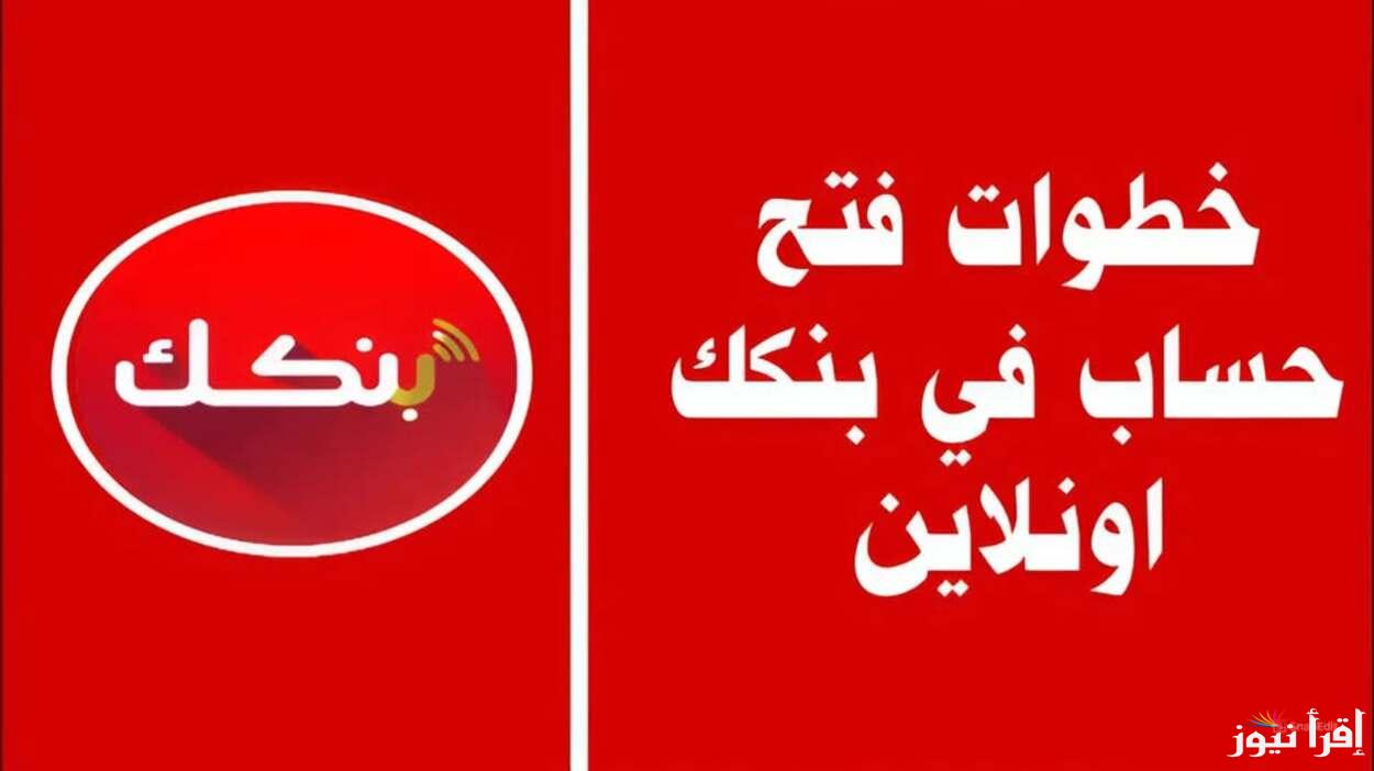 عبر استخدام بنكك لينك استمارة فتح حساب بنك الخرطوم 2025 online كل الولايات السودانية
