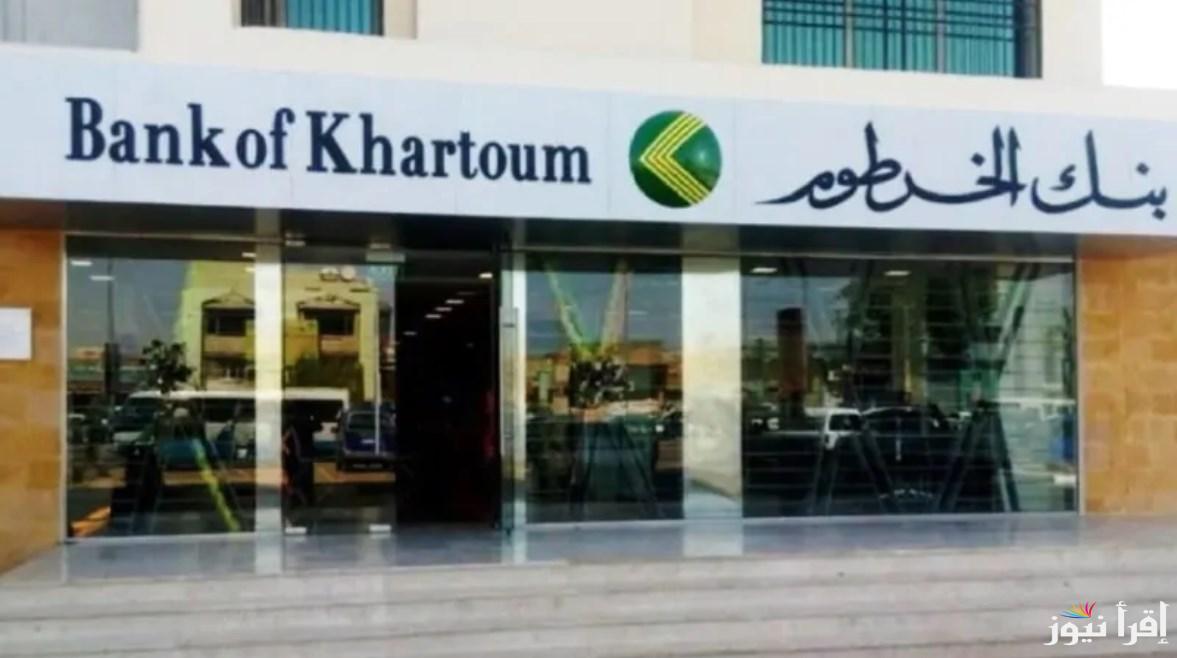 “داخل وخارج السودان” رابط فتح حساب بنك الخرطوم أون لاين 2025 لتبديل العملة Bank of Khartoom واهم الشروط المطلوبة