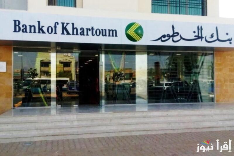 Bank of Khartoom| بنكك – حساب .. رابط فتح حساب بنك الخرطوم اون لاين 2024 وما هي الشروط اللازمة