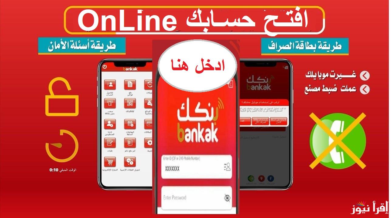 ” افتـح حسـابك OnLine” جميع متطلبات فتح حساب بنك الخرطوم اون لاين 2024 للمواطنين المغتربين من داخل وخارج السودان