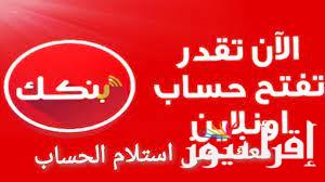 أونلاين عبر النت.. رابط إستمارة فتح حساب بنك الخرطوم بشكل إلكتروني 2024 eaccount.bankofkhartoum وأوراقه المطلوبة