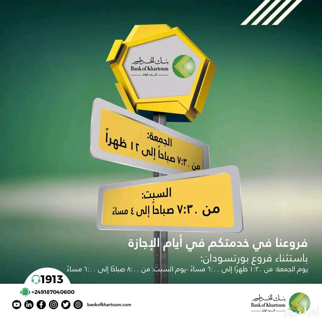 فتح حساب بنك الخرطوم عن طريق الإنترنت “رابط فتح حساب” بنكك بالرقم الوطني أون لاين