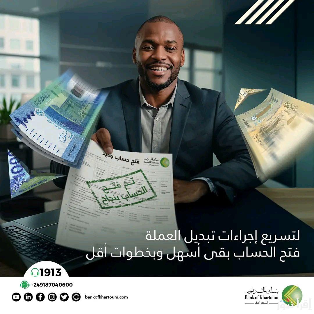 رابط فتح حساب بنكك بالرقم الوطني 2024 إنشاء حساب في بنك الخرطوم عبر الهاتف لتبديل العملة