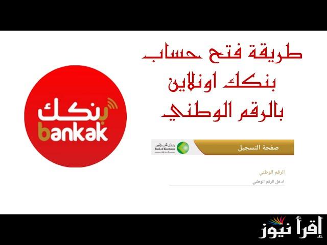 متوفر الأن.. رابط فتح حساب بنكك بالرقم الوطني داخل بنك الخرطوم للمواطنين السودانيين عبر موقع eaccount.bankofkhartoum وأهم الشروط