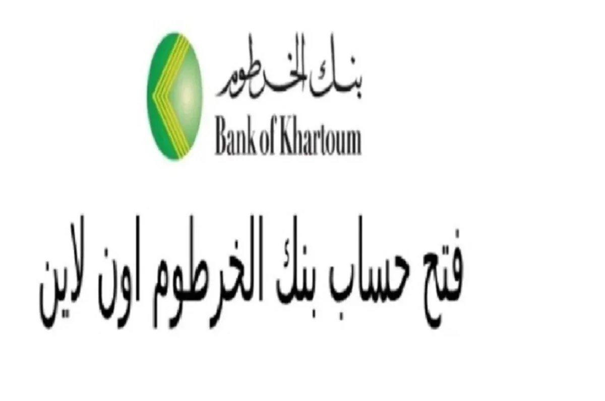 رابط شغااال … رابط استمارة فتح حساب بنك الخرطوم 2025 اون لاين من موقع bankofkhartoum
