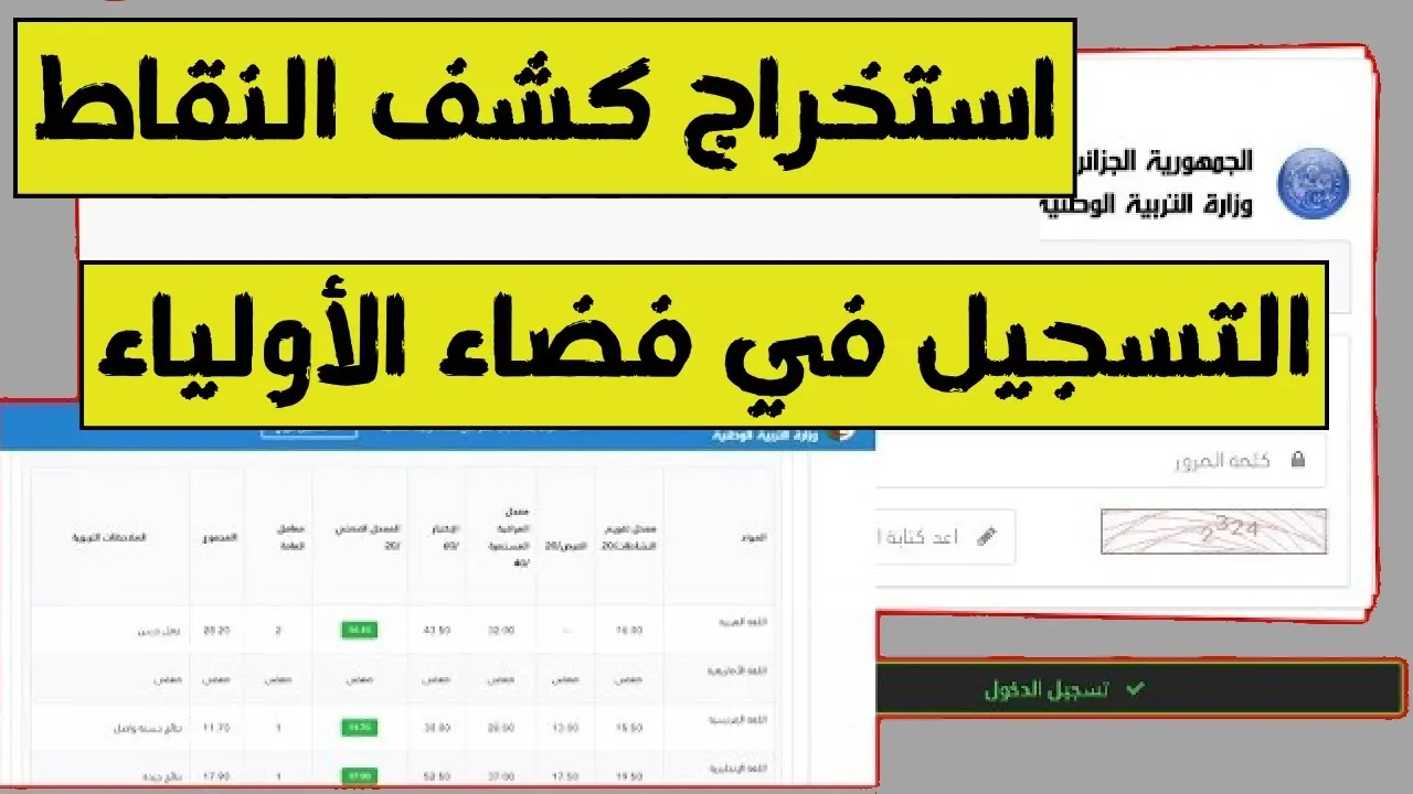 awlyaa.education.dz رابط فضاء أولياء التلاميذ لاستخراج كشف نقاط وخطوات التسجيل لإنشاء حساب بالمنصة
