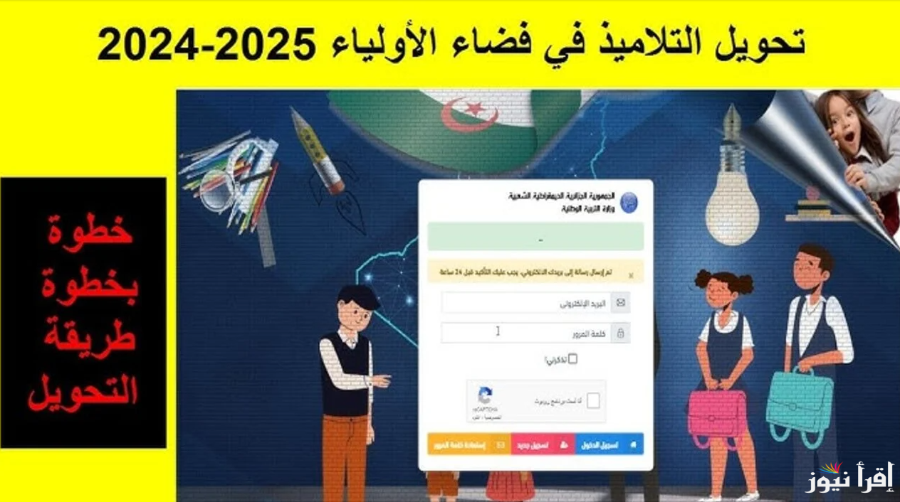 سجل الان.. رابط فضاء أولياء التلاميذ awlyaa.education.dz 2024/2025 تسجيل الدخول والحصول علي كشف النقاط للطلاب