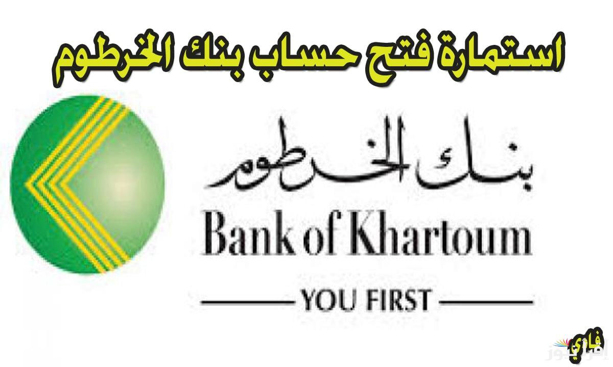 رابط ملء استمارة فتح حساب بنك الخرطوم أون لاين 2024 عبر onlineaccount.bok-sd.com والشروط الواجب توافرها