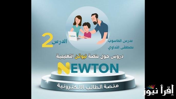 رابط منصة نيوتن 2025 بالعراق newton.iq وكيفية التسجيل لطلاب المراحل الدراسية الابتدائية والمتوسطة والاعدادية و مميزاتها