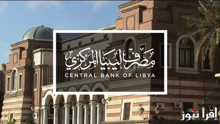 “احجز 4000 دولار” رابط منظومة الأغراض الشخصية مصرف ليبيا المركزي fcms.cbl.gov.ly 2024 واهم الشروط