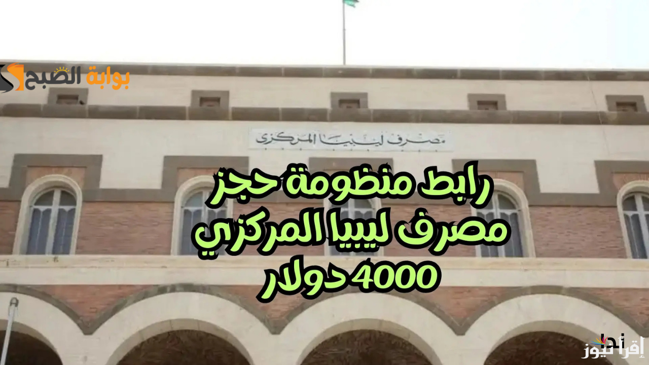 “4000 دولار” رابط منظومة حجز الدولار مصرف ليبيا المركزي 2024 وشروط الحجز عبر الموقع الرسمي الالكتروني fcms.cbl.gov.ly