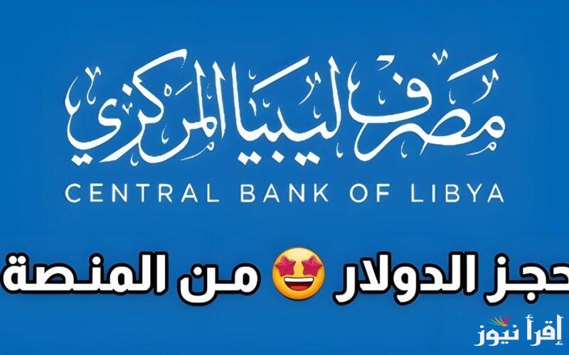 رابط منظومة حجز الدولار مصرف ليبيا المركزي 2024 fcms.cbl.gov.ly حجز العملة للأفراد