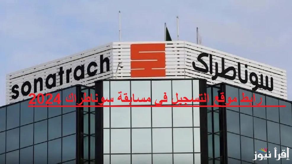 ادخل قدم رابط شغال “sonatrach.dz” رابط موقع التسجيل في مسابقة سوناطراك 2024.. وخطوات التقديم عبر سيت المسابقة الوطنية للتشغيل