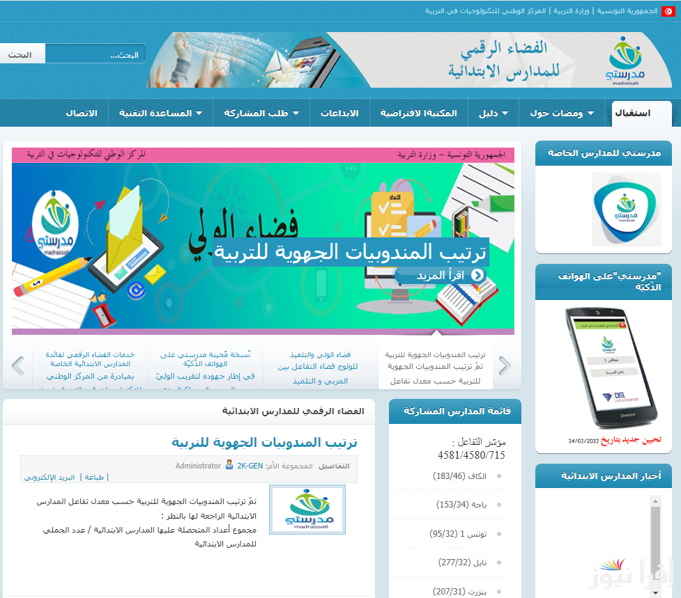 رابط موقع الفضاء الرقمي للمدارس الابتدائية www.ent.cnte.tn تونس 2024/2025 .. سجل فوراً
