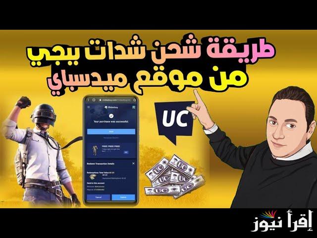 “لينك شغال” رابط موقع شحن شدات ببجي عن طريق الأيدي 2025 أسهل الخطوات وأهم المميزات| الموقع الرسمى midasbuy