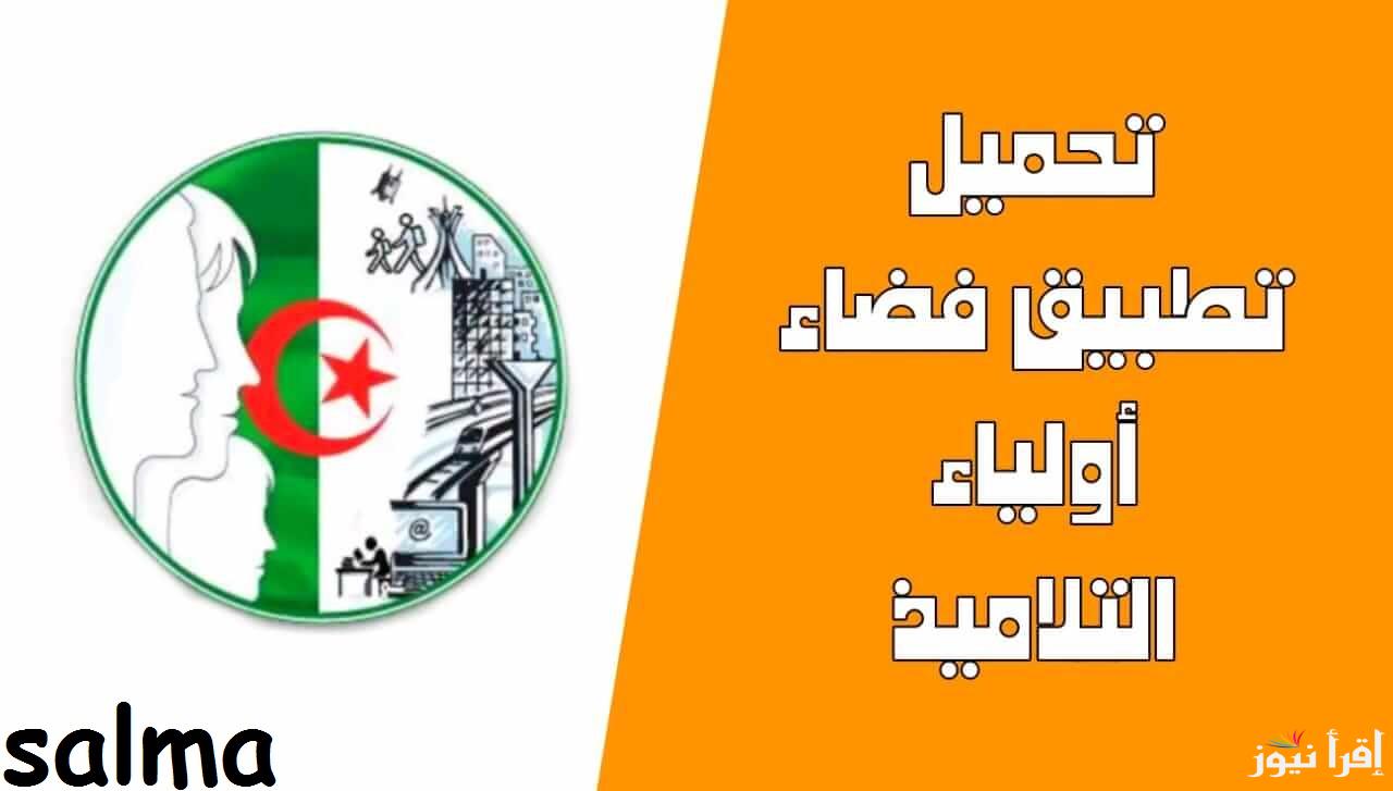 رابط التسجيل في موقع فضاء أولياء التلاميذ 2025 الجزائر والشروط المطلوبة