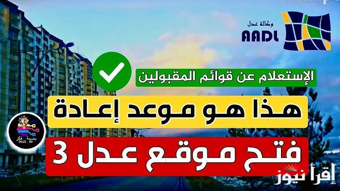 aadl.com.dz رابط نتائج اسماء المقبولين في سكنات عدل 3 لعام 2025 وما هي اهم الشروط اللازمة للقبول