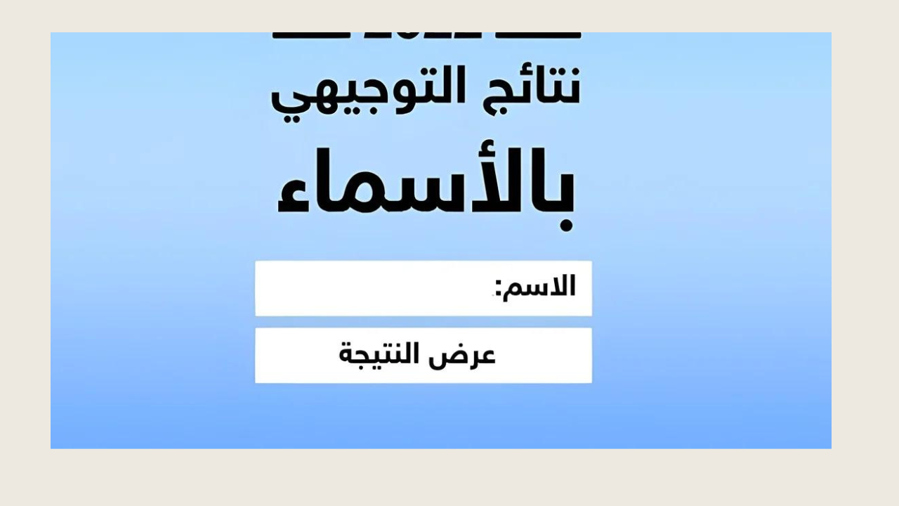 رابط نتائج الثانوية العامة الدورة الثالثة فلسطين 2024 www.psge.ps والعشر الأوائل لشعبة الادبي