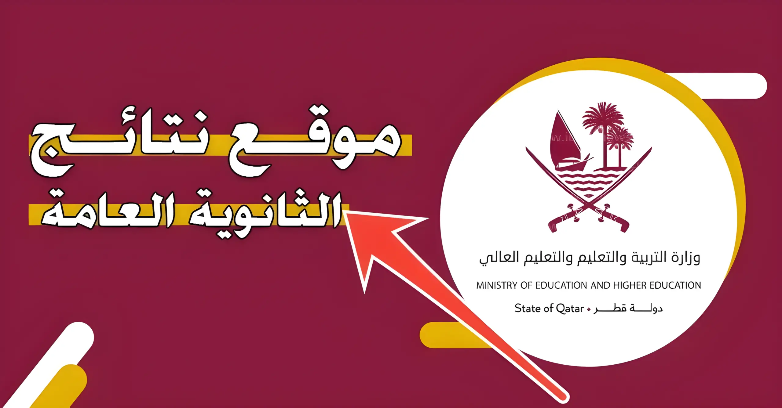 رابط نتائج الثانوية العامة قطر 2024-2025 وخطوات الاستعلام عنها عبر eduservices.edu.gov.qa