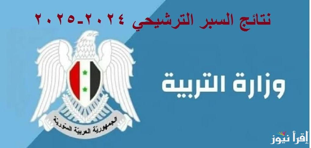 moed.gov.sy/site.. رابط نتائج السبر الترشيحي حسب الاسم في سوريا 2024 “الادبي والعلمي” برابط رسمي عبر موقع وزارة التربية السورية