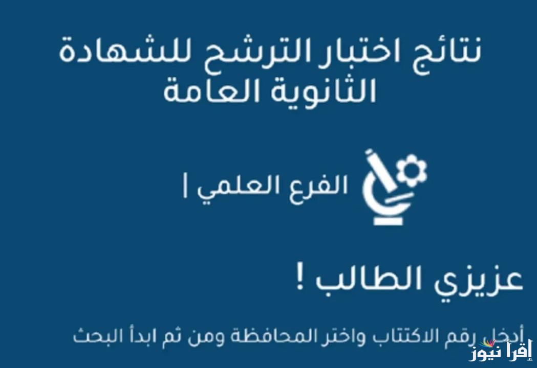 التربية السورية .. رابط نتائج السبر الترشيحي دورة 2024-2025 سوريا حسب الاسم ورقم الاكتتاب علمي وادبي الموقع الرسمي