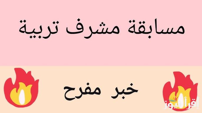 وزارة التربية الوطنية توضح رابط نتائج مسابقة مشرف تربية 2024 عبر concours.onec.dz للاختبار الكتابى والشفهى