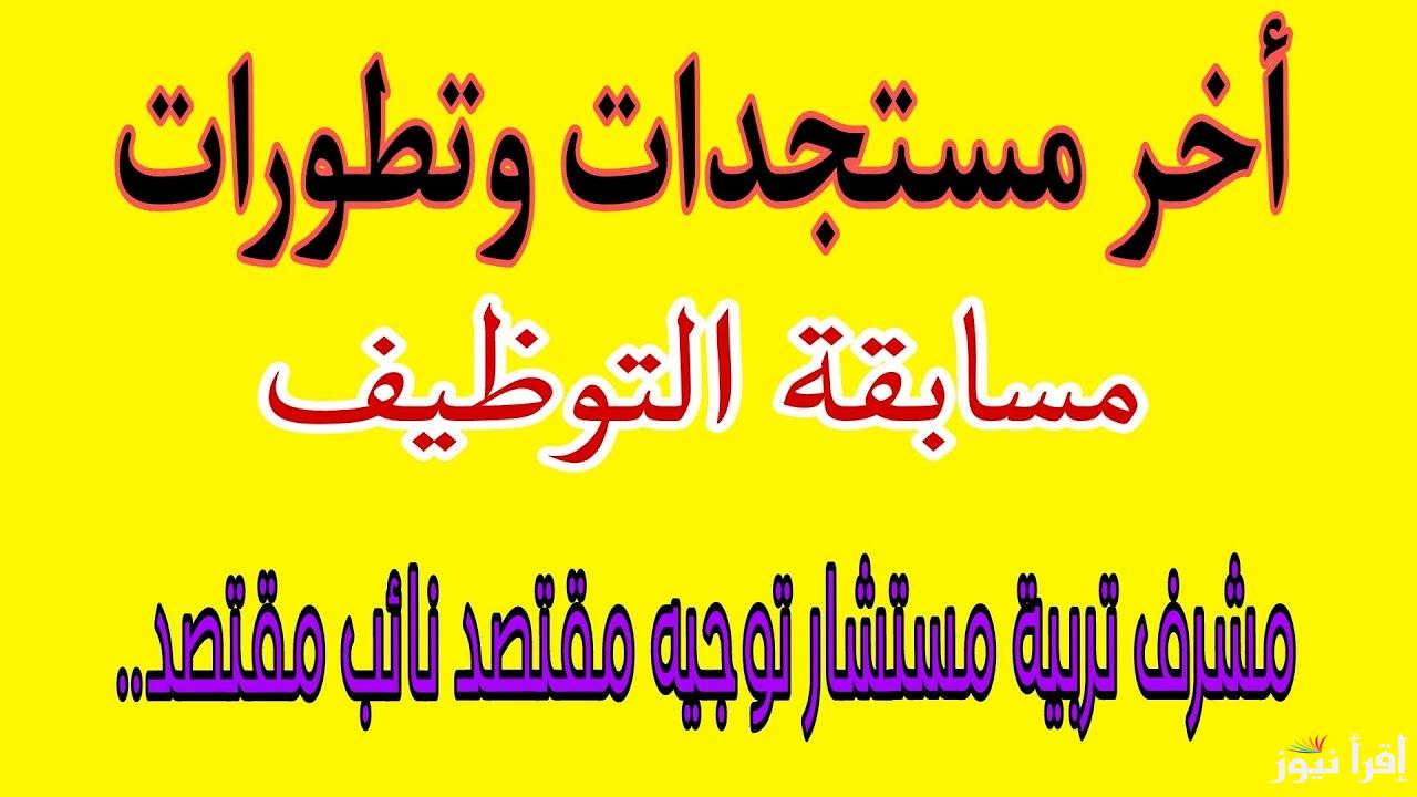 من خلال موقع وزارة التربية الوطنية .. رابط نتائج مسابقة مشرف تربية الجزائر 2025 concours.onec.dz