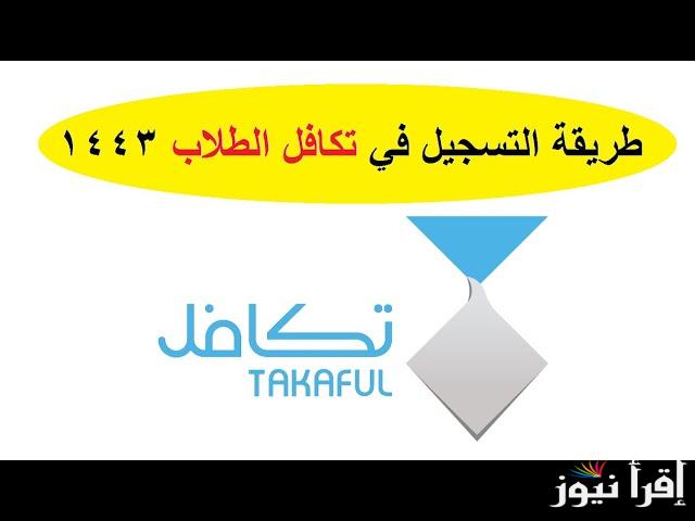 “هنـــا” رابـط التسجيل في تكافل الطلاب 1447 عبر الموقع الالكتروني لمؤسسة التكافل takaful.org.sa والشروط المطلوبة للحصول عليه