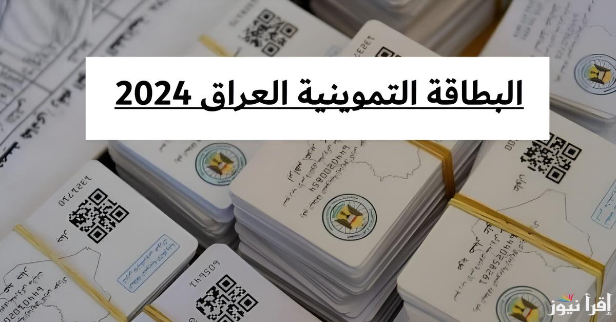 رابـط تحديث البطاقة التموينية العراق 2024 عبر موقع بوابة أور الالكترونية ur.gov.iq والشروط المطلوبة لإضافة مولود جديد