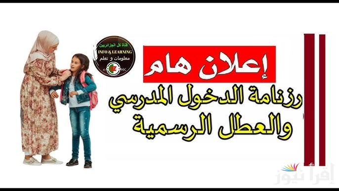 رزنامة العطل الرسمية في الجزائر 2025 مدفوعة الأجر 21 اجازة رسمية وفقاً لقرارات وزارة التربية الوطنية