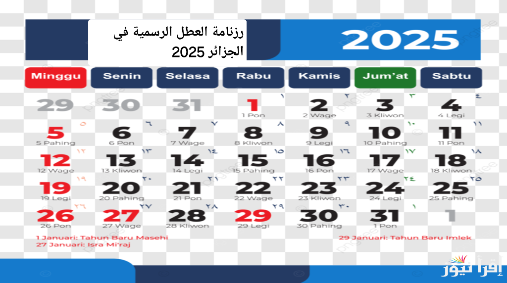لا تفوت فرصة الإجازة! رزنامة العطل الرسمية في الجزائر 2025 بين يديك