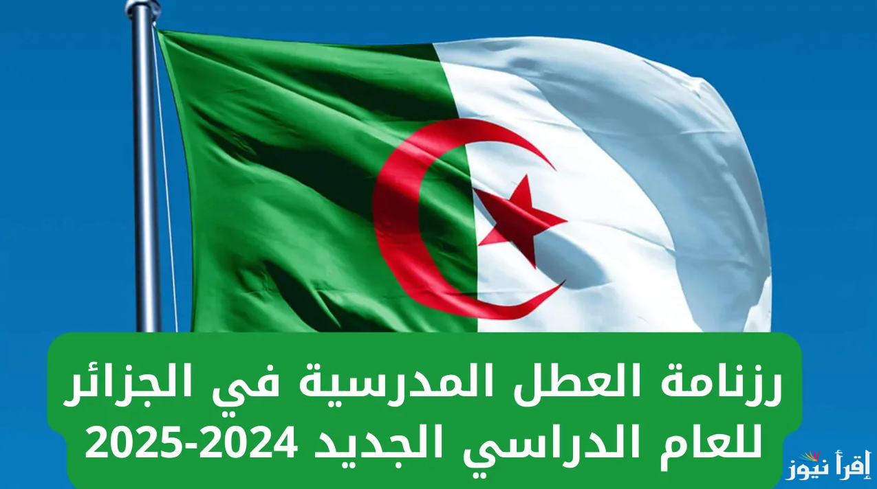 رزنامة العطل المدرسية في الجزائر 2024-2025 حسب بيان وزارة التربية الوطنية