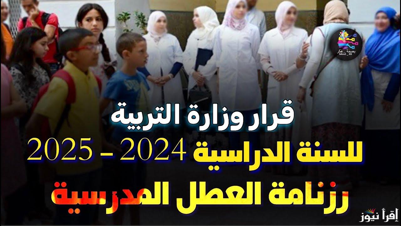 رزنامة جدول العطل الرسمية في الجزائر 2025 لأ تفوتك الأجازات الرسمية تصل الي 21 حسب وزارة التربية الجزائرية