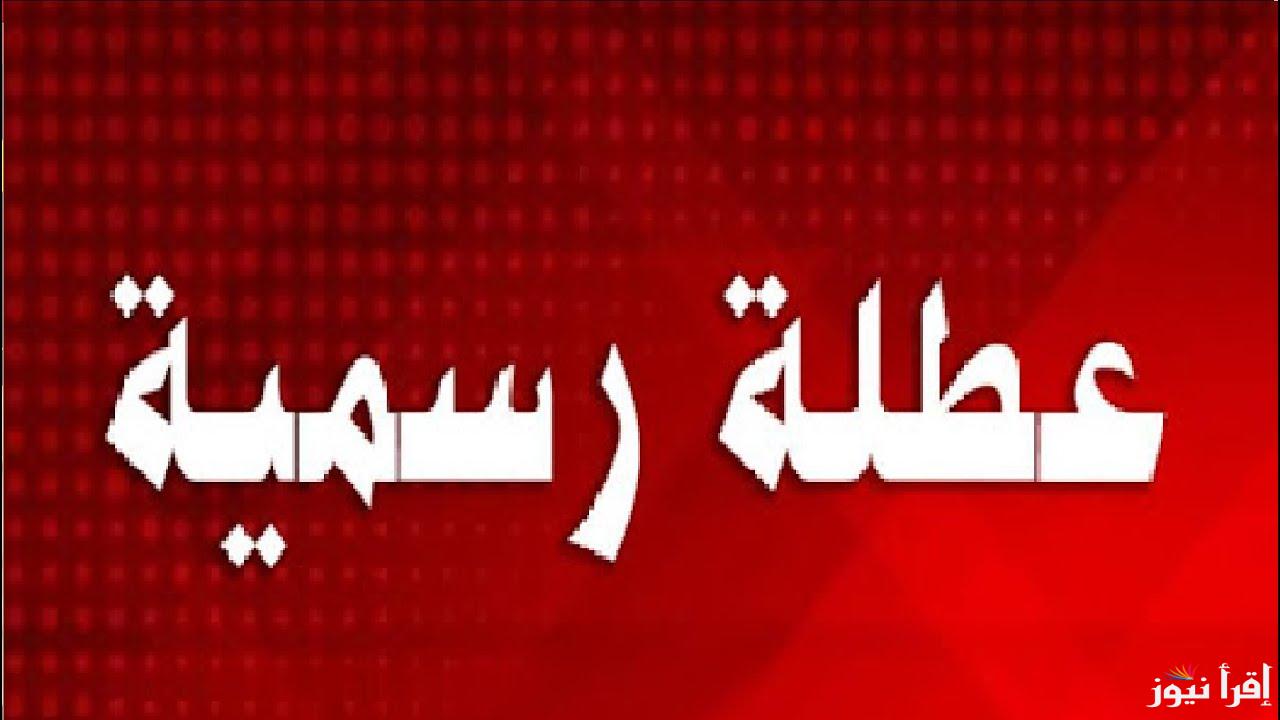 “أعرف موعد اجازتك” رزنامة جدول العطل الرسمية في الجزائر 2025 والاجازات الرسمية للعام الدراسى