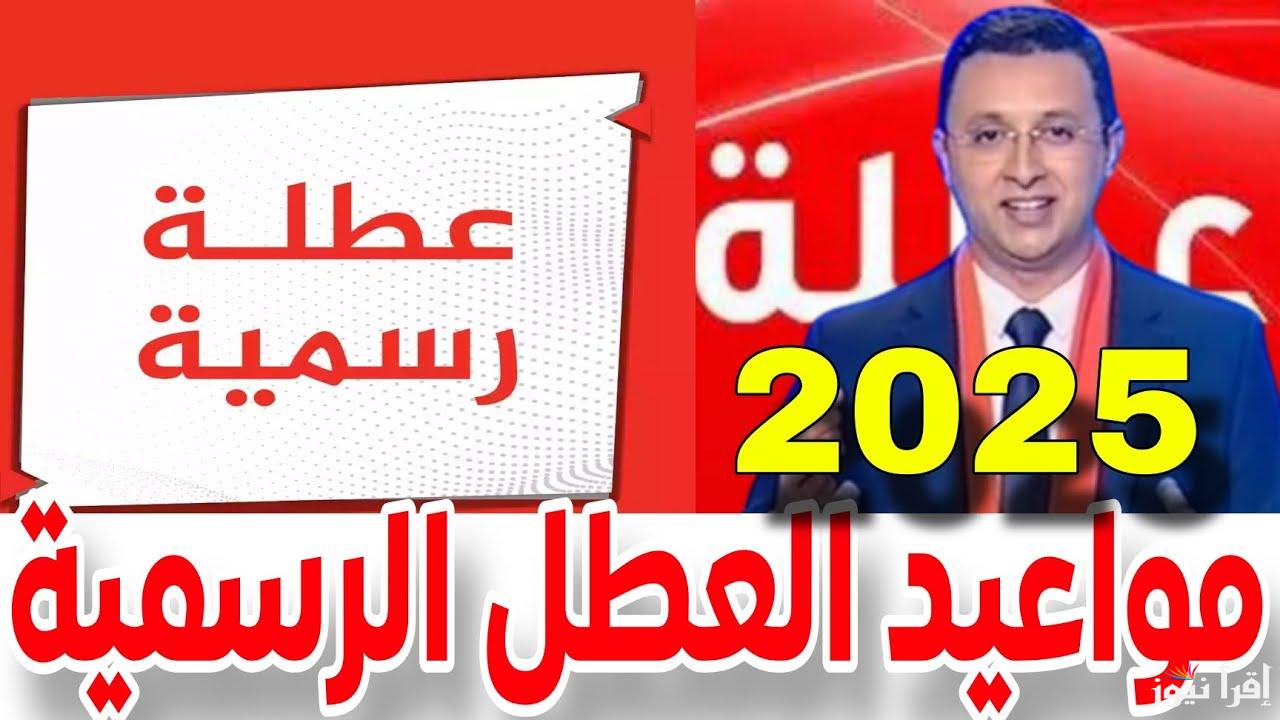 رزنامة جدول العطل الرسمية في المغرب 2025 دليل شامل للمناسبات الوطنية والدينية