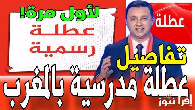 رزنامة جدول العطل الرسمية في المغرب 2025 دليل شامل بجميع العطلات الوطنية والدينية
