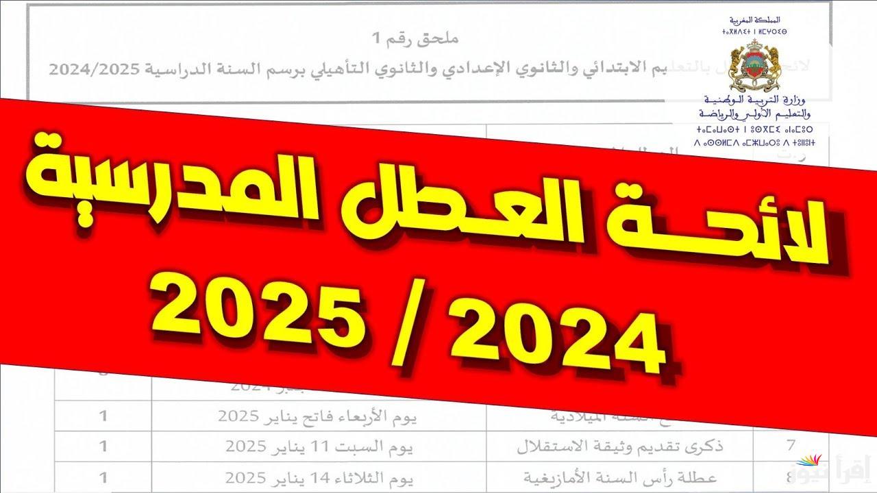 رزنامة جدول العطل الرسمية في المغرب 2025 لجميع الطلاب والموظفين في القطاعات المختلفة
