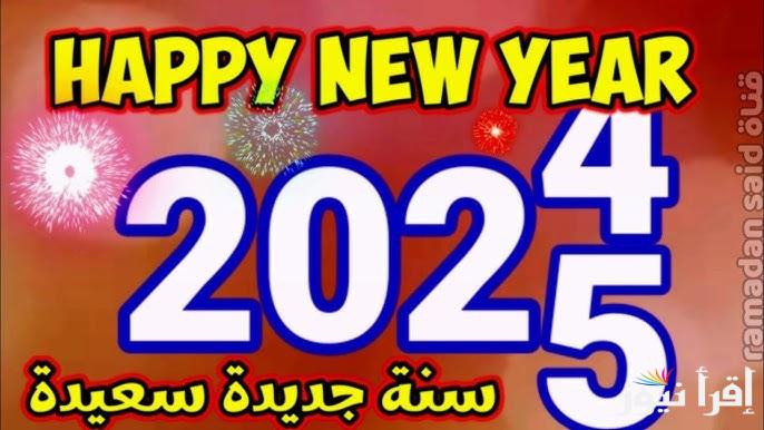 صور 2025 .. رسائل تهنئة العام الميلادي الجديد 2025 happy new year هابي نيو يير