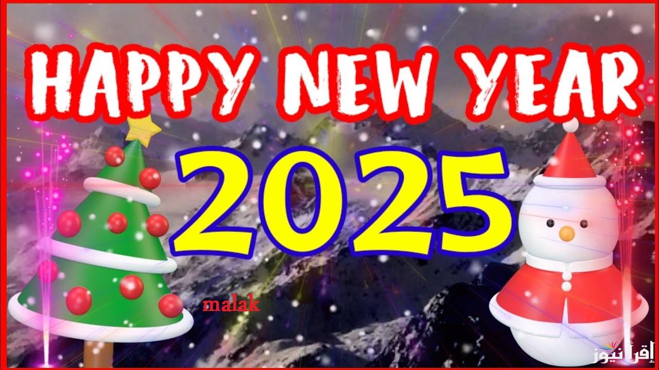 رسائل تهنئة رأس السنة الميلادية 2025 للأحباب والأصدقاء والمشاركة على مواقع التواصل