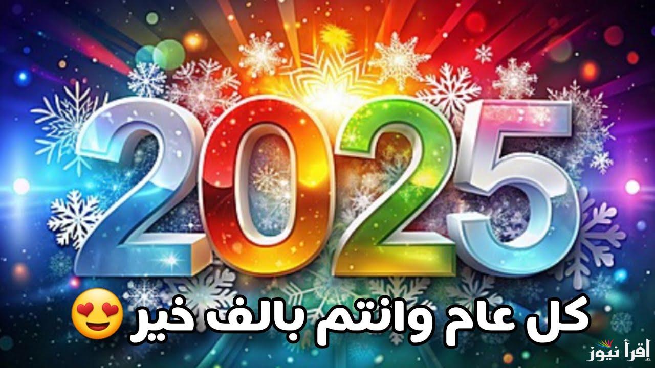 بدء العد التنازلي .. أجمل رسائل تهنئة رأس السنة الميلادية للأهل والأصدقاء ودعاء استقبال العام الجديد