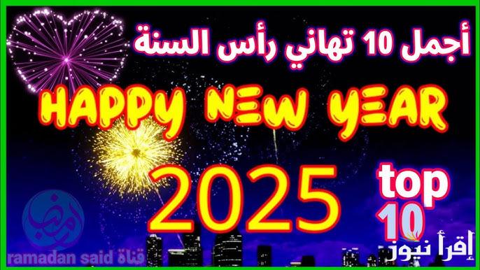 ابعت لكل حبايبك.. رسائل تهنئة راس السنة الميلادية 2025 للأهل والأصحاب بطاقات تهاني بالعام الجديد Merry Christmas