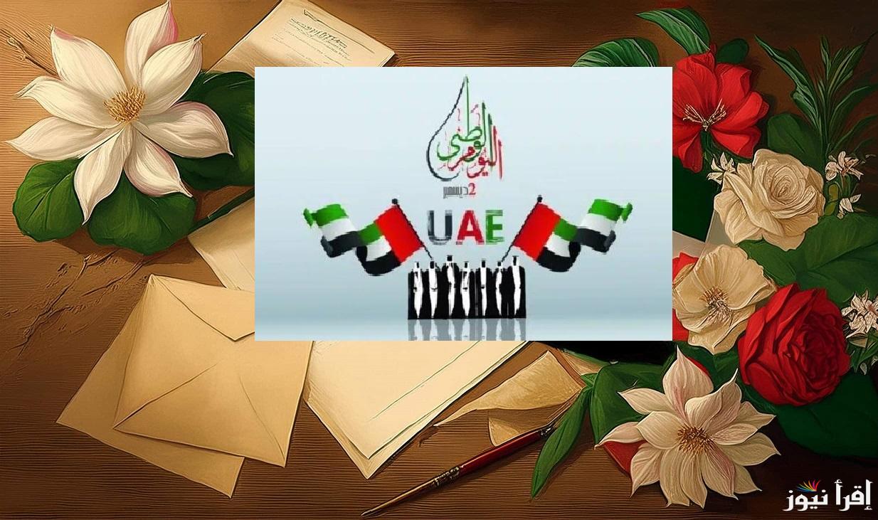 عيد الاتحاد الإماراتي الـ 53 .. رسائل تهنئة للعيد الوطني الاماراتي 2024 جدول فعاليات اليوم الوطني الإماراتي في دبي وأبو ظبي وعدة مدن