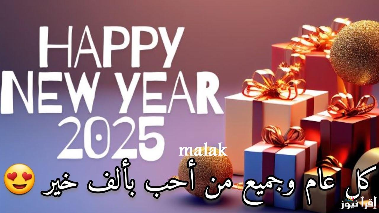 مسجات تهنئة رأس السنة 2025 أجمل الرسائل للأصدقاء والأحباب