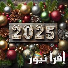 “happy new year “رسائل تهنئة راس السنة الميلادية 2025 للأهل والاصحاب.
