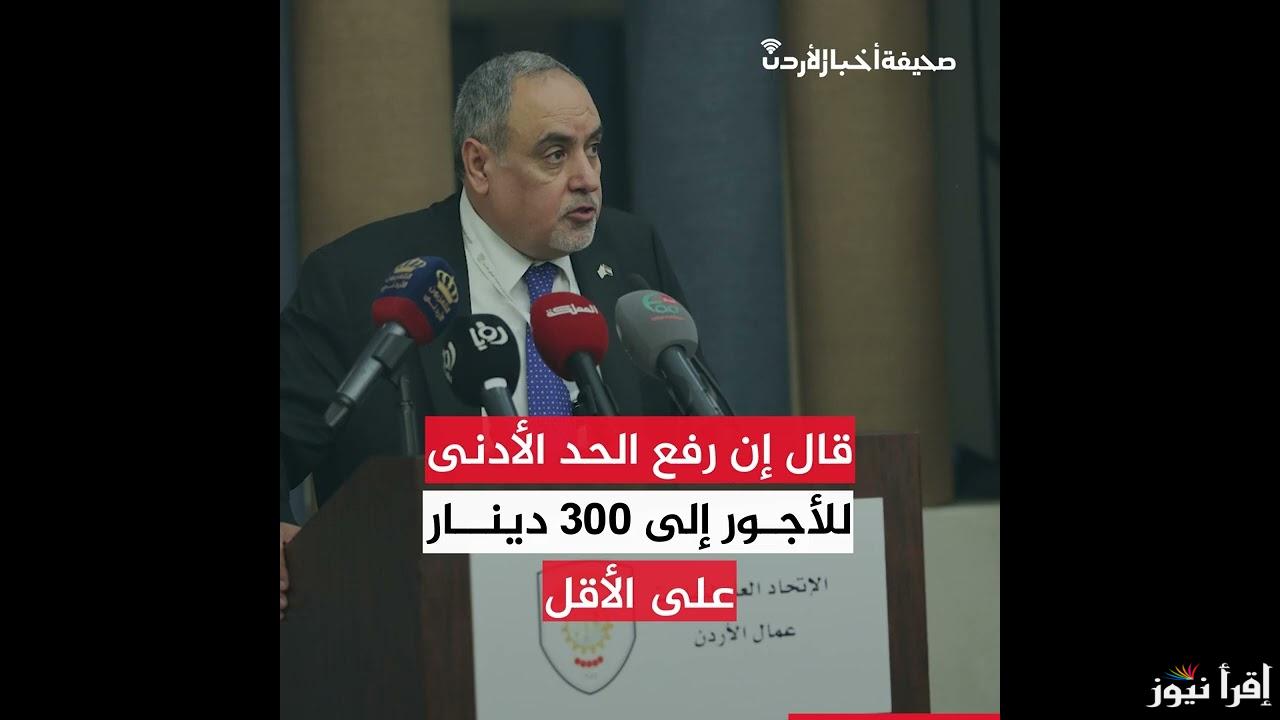 خبر عااااجل .. زيادة الحد الأدنى للأجور في الأردن 2025 بداية من يناير القادم طبقا لقرارات وزارة المالية