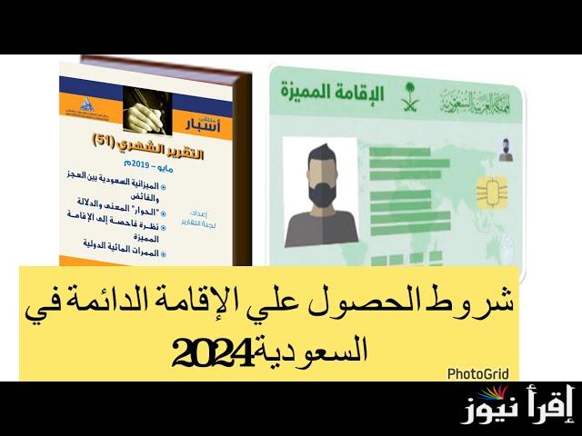 فرصة لا تعوض .. شروط الإقامة الدائمة بالسعودية 2025 والرسوم المقررة علي المقيمين في الدولة